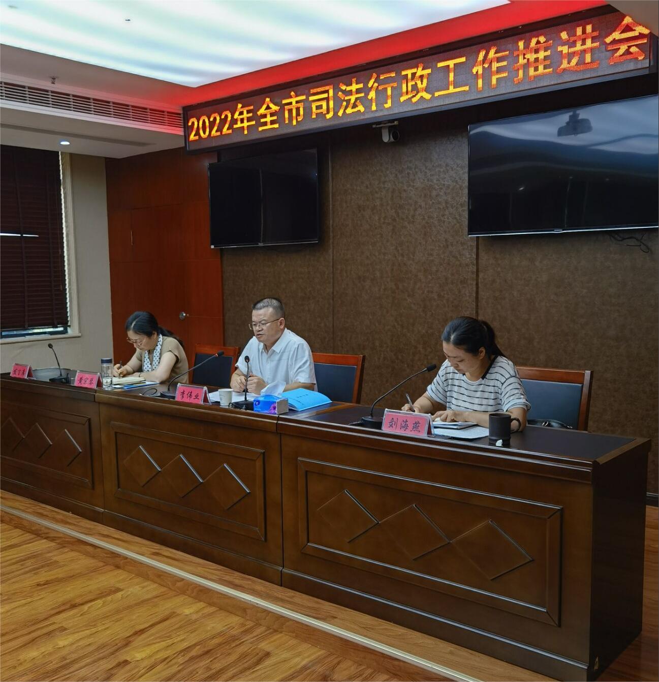 随州市司法局召开全市司法行政系统工作推进会